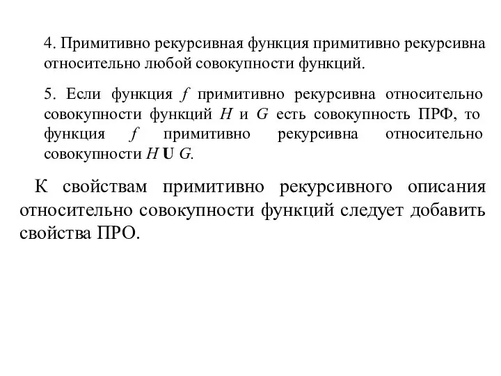 4. Примитивно рекурсивная функция примитивно рекурсивна относительно любой совокупности функций. 5.