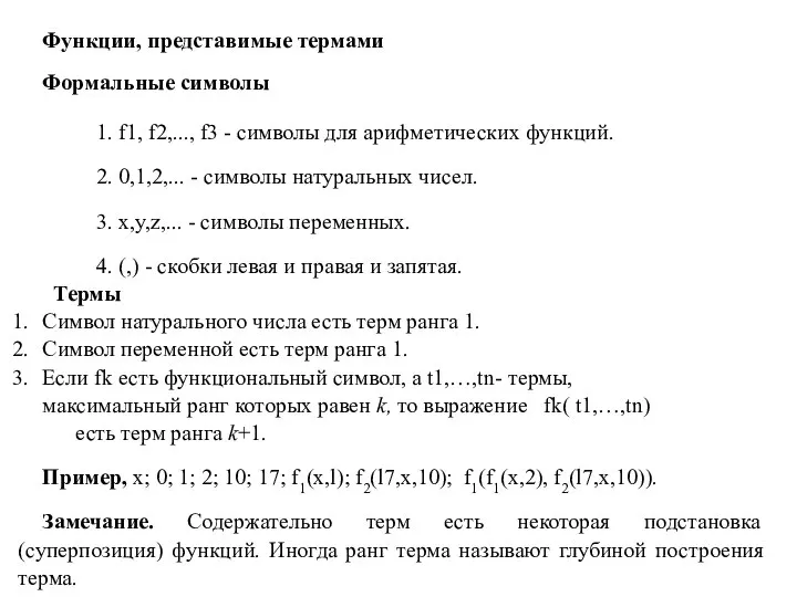 Функции, представимые термами Формальные символы 1. f1, f2,..., f3 - символы