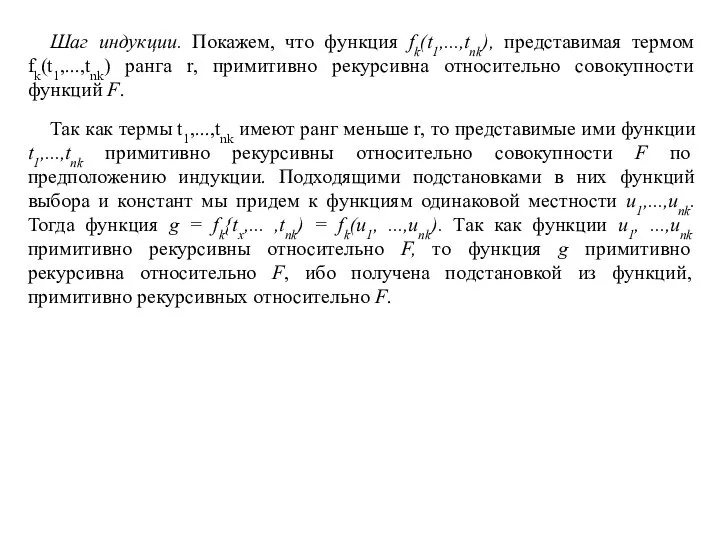 Шаг индукции. Покажем, что функция fk(t1,...,tnk), представимая термом fk(t1,...,tnk) ранга r,