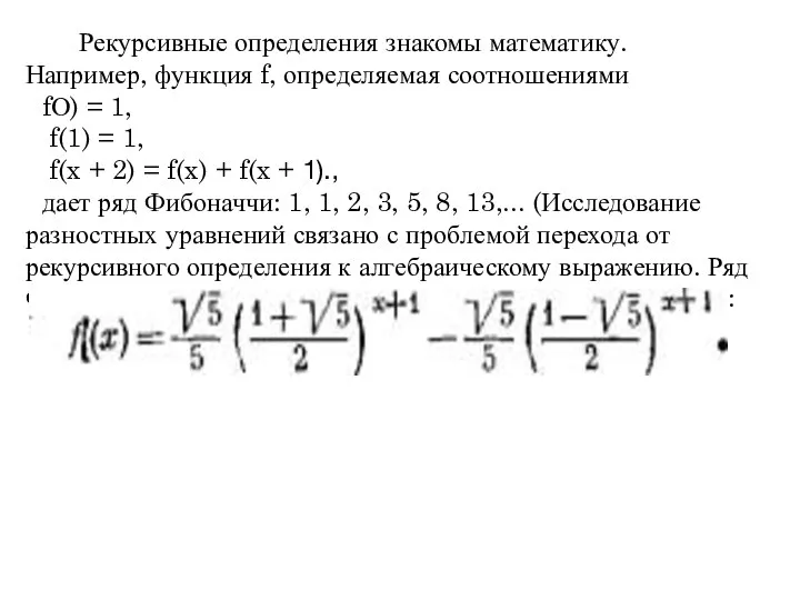 Рекурсивные определения знакомы математику. Например, функция f, определяемая соотношениями fО) =