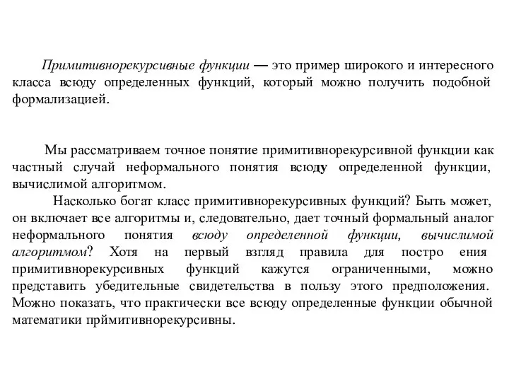 Примитивнорекурсивные функции — это пример широкого и интересного класса всюду определенных