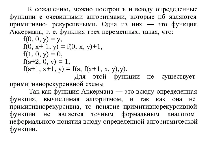 К сожалению, можно построить и всюду определенные функции с очевидными алгоритмами,