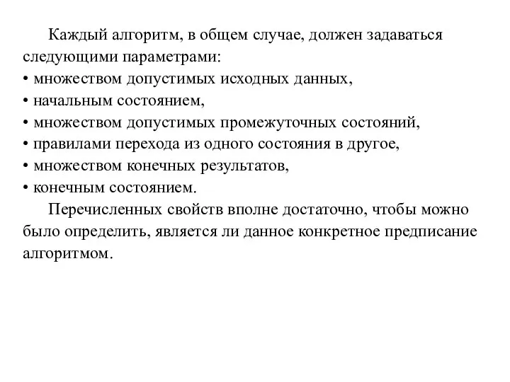 Каждый алгоритм, в общем случае, должен задаваться следующими параметрами: • множеством