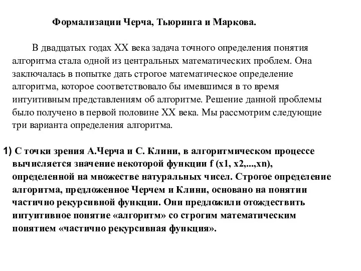 Формализации Черча, Тьюринга и Маркова. В двадцатых годах XX века задача