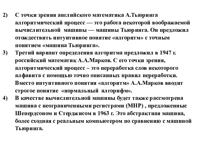 С точки зрения английского математика А.Тьюринга алгоритмический процесс — это работа