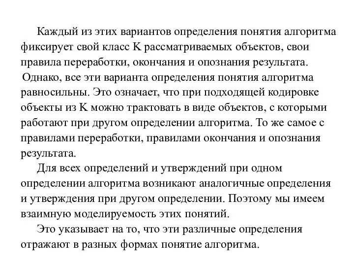 Каждый из этих вариантов определения понятия алгоритма фиксирует свой класс K