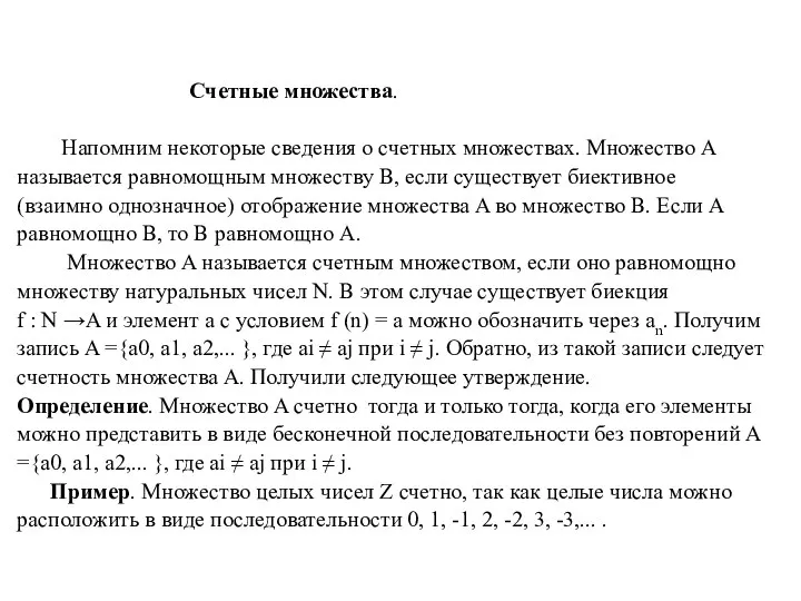 Счетные множества. Напомним некоторые сведения о счетных множествах. Множество A называется