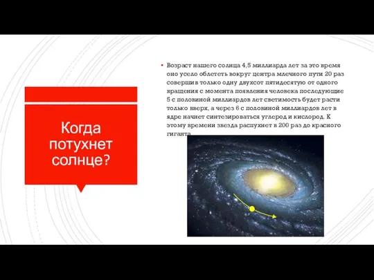 Когда потухнет солнце? Возраст нашего солнца 4,5 миллиарда лет за это