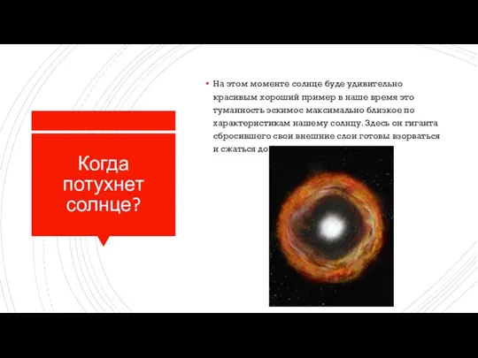 Когда потухнет солнце? На этом моменте солнце буде удивительно красивым хороший