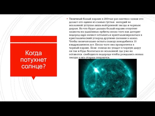 Когда потухнет солнце? Типичный белый карлик в 200тыс раз плотнее земли