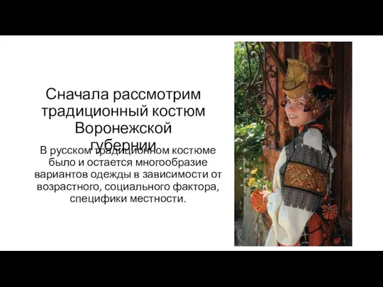 Сначала рассмотрим традиционный костюм Воронежской губернии В русском традиционном костюме было