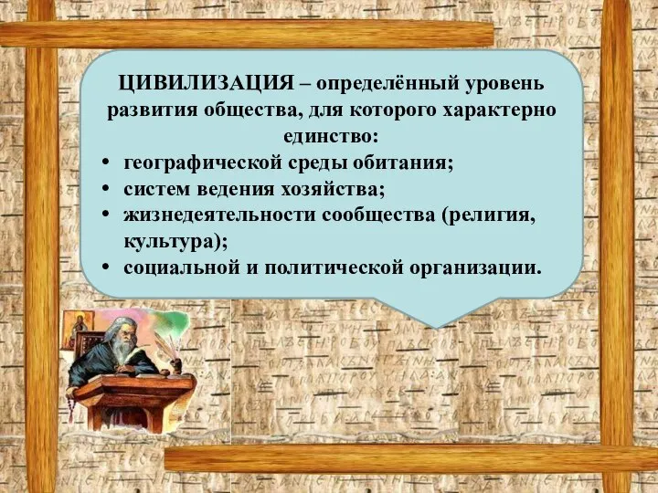 Хронология ЦИВИЛИЗАЦИЯ – определённый уровень развития общества, для которого характерно единство: