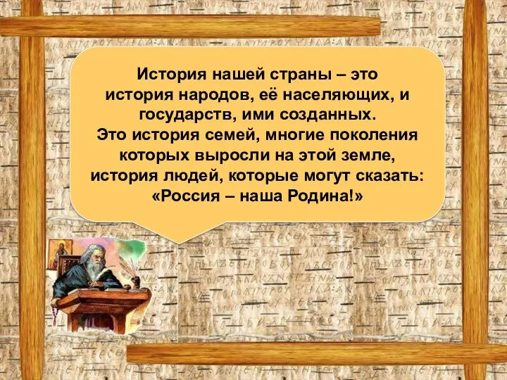 История нашей страны – это история народов, её населяющих, и государств,