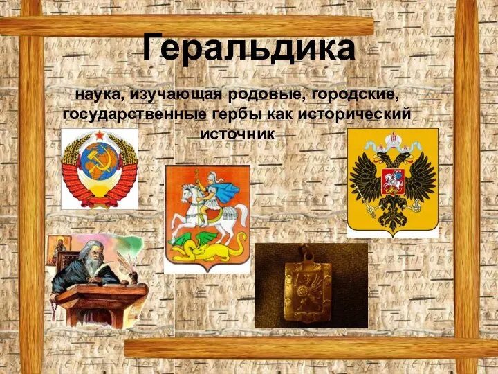 Геральдика наука, изучающая родовые, городские, государственные гербы как исторический источник