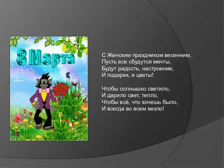 С Женским праздником весенним, Пусть все сбудутся мечты, Будут радость, настроение,