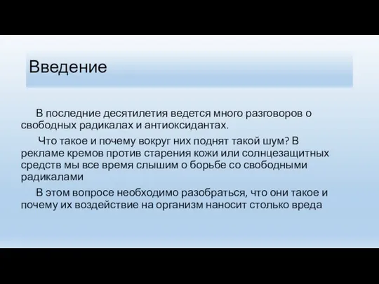 Введение В последние десятилетия ведется много разговоров о свободных радикалах и