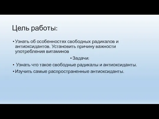 Цель работы: Узнать об особенностях свободных радикалов и антиоксидантов. Установить причину