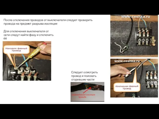 После отключения проводов от выключателя следует проверить провода на предмет разрыва