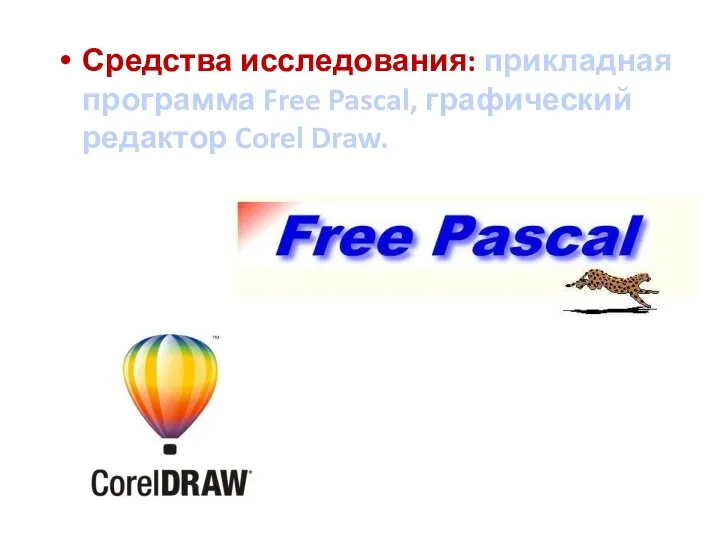 Средства исследования: прикладная программа Free Pascal, графический редактор Corel Draw.