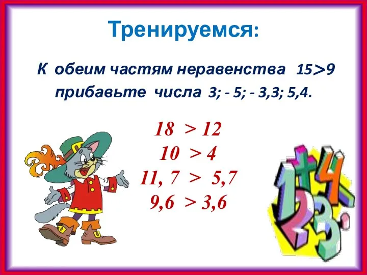 Тренируемся: К обеим частям неравенства 15>9 прибавьте числа 3; - 5;