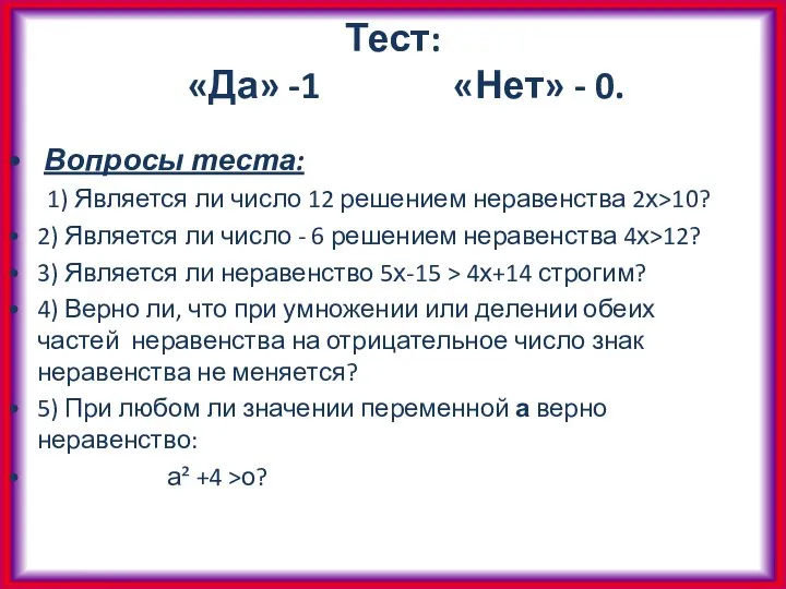 Тест: «Да» -1 «Нет» - 0. Вопросы теста: 1) Является ли