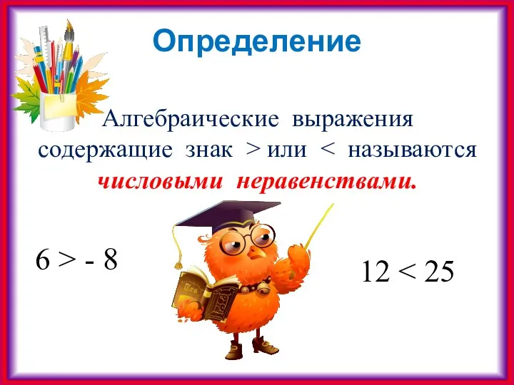 Определение Алгебраические выражения содержащие знак > или 6 > - 8 12