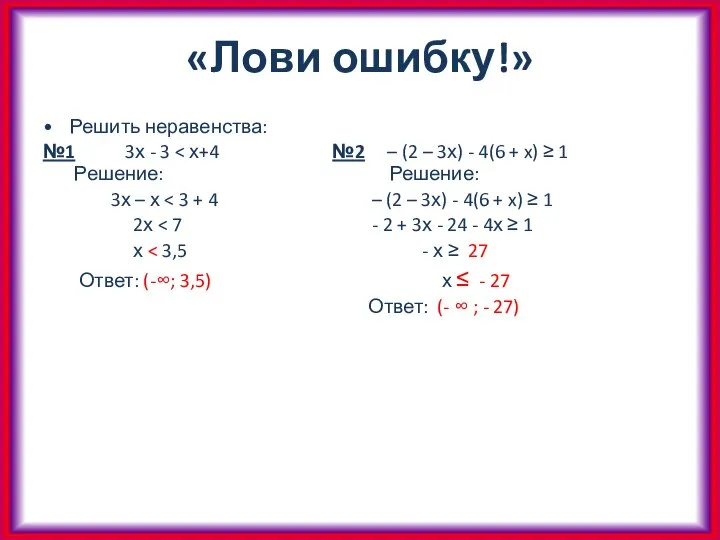 «Лови ошибку!» Решить неравенства: №1 3х - 3 3х – х