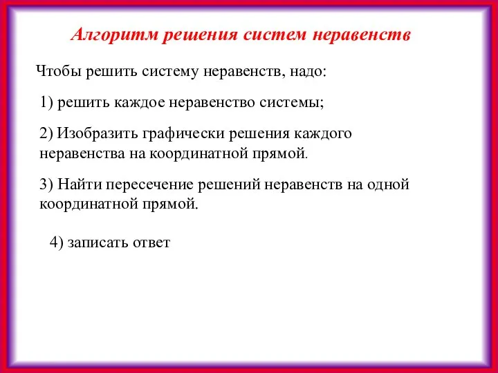 Алгоритм решения систем неравенств Чтобы решить систему неравенств, надо: 1) решить