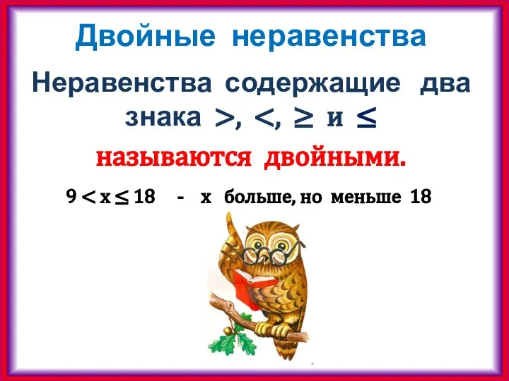 Двойные неравенства Неравенства содержащие два знака >, называются двойными. 9