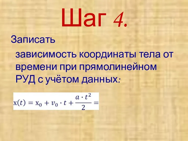 Шаг 4. Записать зависимость координаты тела от времени при прямолинейном РУД с учётом данных: