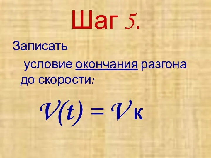 Шаг 5. Записать условие окончания разгона до скорости: V(t) = V К