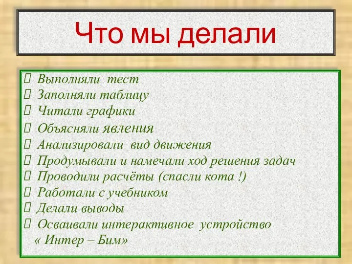 Что мы делали Выполняли тест Заполняли таблицу Читали графики Объясняли явления