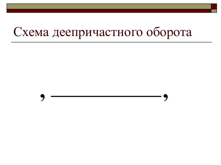 Схема деепричастного оборота , ,