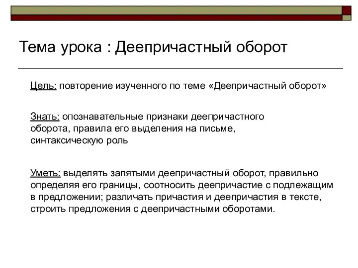 Тема урока : Деепричастный оборот Цель: повторение изученного по теме «Деепричастный