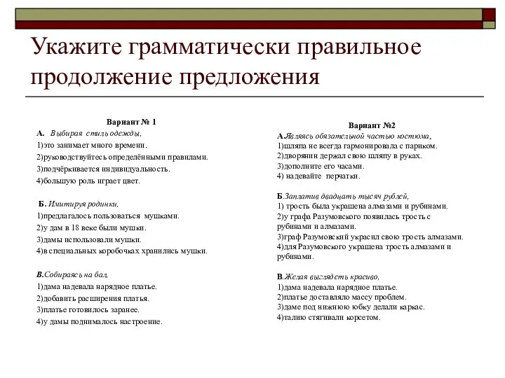 Укажите грамматически правильное продолжение предложения Вариант № 1 А. Выбирая стиль