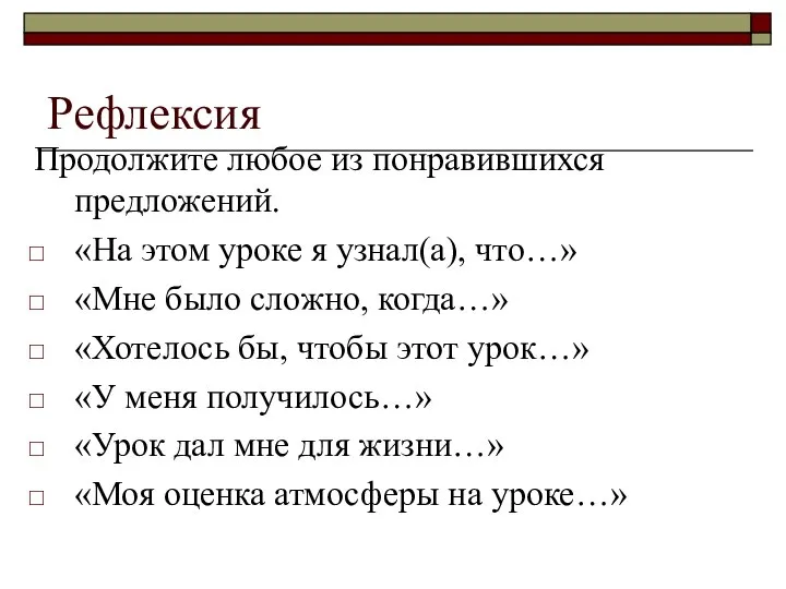 Рефлексия Продолжите любое из понравившихся предложений. «На этом уроке я узнал(а),