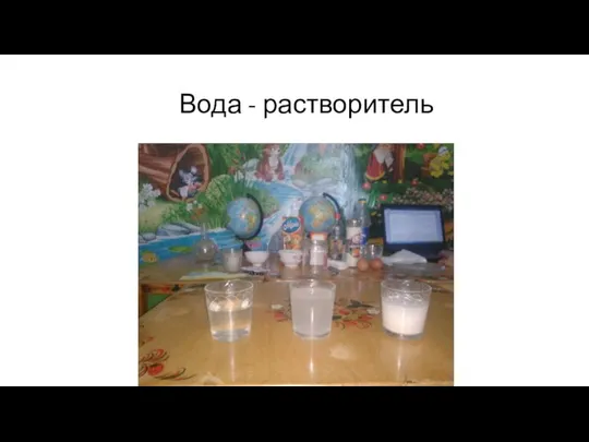 Вода - растворитель