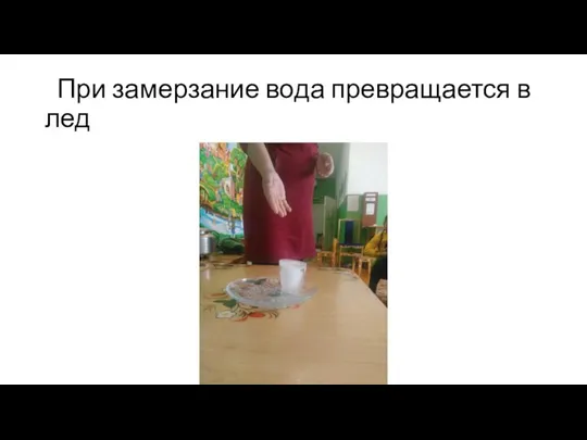 При замерзание вода превращается в лед