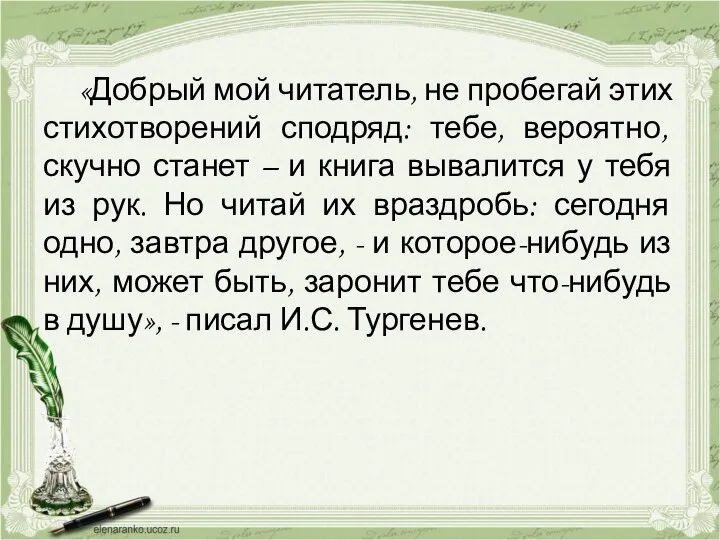 «Добрый мой читатель, не пробегай этих стихотворений сподряд: тебе, вероятно, скучно