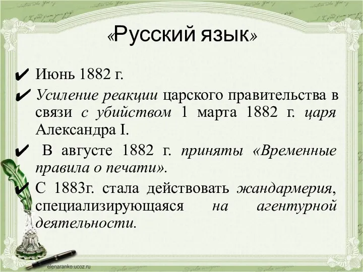 «Русский язык» Июнь 1882 г. Усиление реакции царского правительства в связи