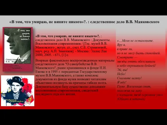 «В том, что умираю, не вините никого»?. : следственное дело В.В.