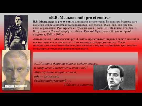 «В.В. Маяковский: pro et contra» В.В. Маяковский: pro et contra :