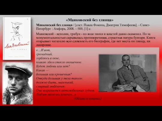 «Маяковский без глянца» Маяковский без глянца / [сост. Павла Фокина, Дмитрия