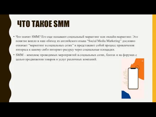 ЧТО ТАКОЕ SMM Что значит SMM? Его еще называют социальный маркетинг