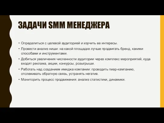 ЗАДАЧИ SMM МЕНЕДЖЕРА Определиться с целевой аудиторией и изучить ее интересы.