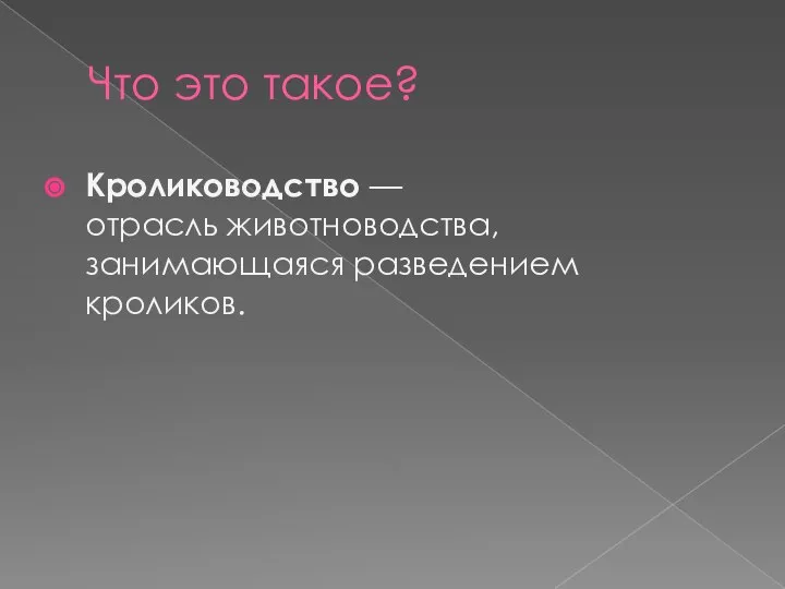 Что это такое? Кролиководство — отрасль животноводства, занимающаяся разведением кроликов.