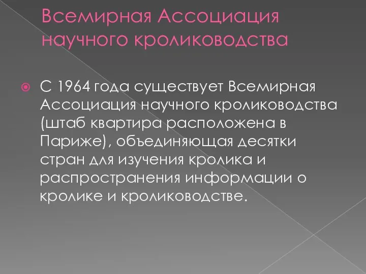 Всемирная Ассоциация научного кролиководства С 1964 года существует Всемирная Ассоциация научного