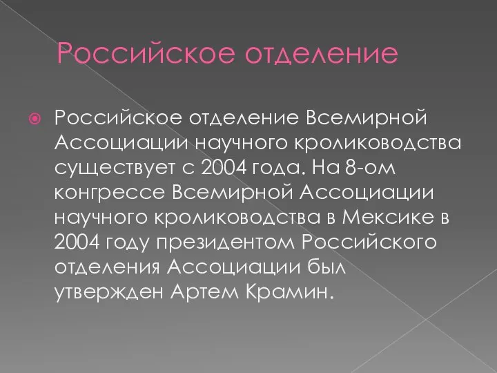 Российское отделение Российское отделение Всемирной Ассоциации научного кролиководства существует с 2004