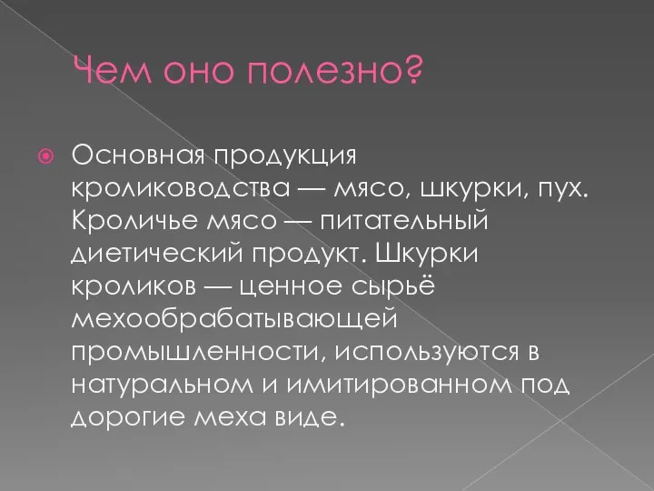 Чем оно полезно? Основная продукция кролиководства — мясо, шкурки, пух. Кроличье