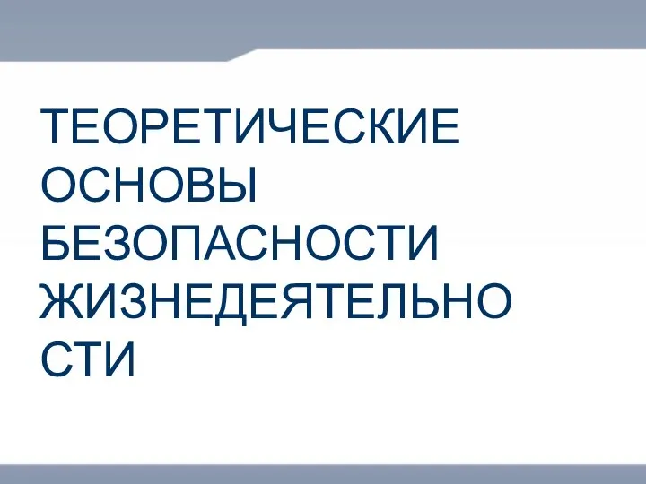 ТЕОРЕТИЧЕСКИЕ ОСНОВЫ БЕЗОПАСНОСТИ ЖИЗНЕДЕЯТЕЛЬНОСТИ